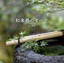 【国内盤CD】【新品】決定版 和楽器のすべて ベスト