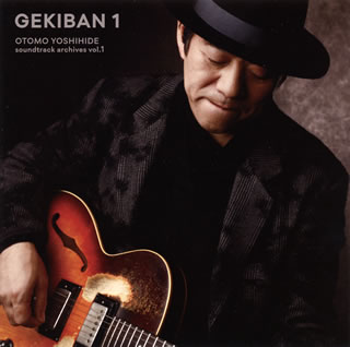 【国内盤CD】GEKIBAN 1-大友良英サウンドトラックアーカイブス- ／ 大友良英