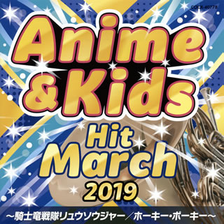 【品番】　COCX-40778【JAN】　4549767061467【発売日】　2019年03月20日【収録内容】〈並足〉(1)「リメンバー・ミー」〜リメンバー・ミー(中旗・マスゲーム)(2)Gifts(大旗・マスゲーム)(3)ホーキー・ポーキー(4)みんなだいすき どうようメドレー:犬のおまわりさん〜トマト〜おなかのへるうた〜ドロップスのうた(フォークダンス)(5)みんなでゴー!(ポンポン・年少向ダンス)(6)世界中のこどもたちが(7)スーパーカリフラジリスティックエクスピアリドーシャス〈駆足〉(8)「騎士竜戦隊リュウソウジャー」〜騎士竜戦隊リュウソウジャー(9)「おしりたんてい」〜ププッとフムッとかいけつダンス(10)ポポポポポーズ(11)おまめ戦隊ビビンビ〜ン(12)おはよう!(小旗・ダンス)(13)ちびまる子ちゃんメドレー:おどるポンポコリン〜アララの呪文〜ゆめいっぱい(14)茶色の小瓶〈駆足・BGM兼用〉(15)お家をつくろう【関連キーワード】2019・アニメ・アンド・キッズ・ヒット・マーチ・キシリュウ・センタイ・リュウソウジャー|ホーキー・ポーキー|リメンバー・ミー|ギフツ|ホーキー・ポーキー|ミンナ・ダイスキ・ドウヨウ・メドレー・イヌノ・オマワリサン|トマト|オナカノ・ヘル・ウタ|ドロップスノ・ウタ|ミンナデ・ゴー|セカイジュウノ・コドモタチガ|スーパーカリフラジリスティックエクスピアリドーシャス|キシリュウ・センタイ・リュウソウジャー|ププット・フムット・カイケツ・ダンス|ポポポポポーズ|オマメ・センタイ・ビビンビーン|オハヨウ|チビマルコチャン・メドレー・オドル・ポンポコリン|アララノ・ジュモン|ユメ・イッパイ|チャイロノ・コビン|オウチヲ・ツクロウ*