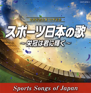 【国内盤CD】古関裕而生誕110年記念 スポーツ日本の歌〜栄冠は君に輝く〜[2枚組]