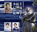 【国内盤CD】【新品】歌謡吟詠 剣聖 塚原卜伝 / 結城の郷(さと) / 水戸春秋