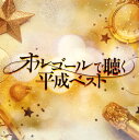 【国内盤CD】【新品】オルゴールで聴く平成ベスト