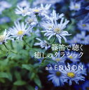 【国内盤CD】EDISON ／ 篠笛で聴く癒しのクラシック