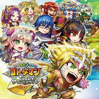 【国内盤CD】「共闘ことばRPGコトダマン」1周年記念サウンドトラック キボウ盤【J2019/4/17発売】