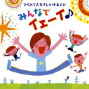 NHK教育『おかあさんといっしょ』10代目体操のお兄さんにして、親子たいそう医学博士として活躍する"ひろみちお兄さん"の体あそびアルバム第2弾。テツandトモとコラボした「でっかい体操」ほかを収録。【品番】　KICG-8394【JAN】　4988003544126【発売日】　2019年05月15日【収録内容】(1)みんなでイェーイ♪(2)どんぐりジャンコロリン(3)やる気マッチョマン(4)でっかい体操(5)ニンニンにんじゃは大変じゃ(6)あったカイロ(7)ぐーちょきぱー体操(8)トンネルゴッゴー【関連キーワード】ヒロミチ・オニイサンノ・カラダ・アソビ・ミンナデ・イェーイ|ミンナデ・イェーイ|ドングリ・ジャンコロリン|ヤルキ・マッチョマン|デッカイ・タイソウ|ニンニン・ニンジャハ・タイヘンジャ|アッタカイロ|グーチョキパー・タイソウ|トンネル・ゴッゴー