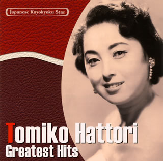 【国内盤CD】【新品】服部富子 ／ 日本の流行歌スターたち(18) 服部富子 アリラン・ルンバ～サザエさん