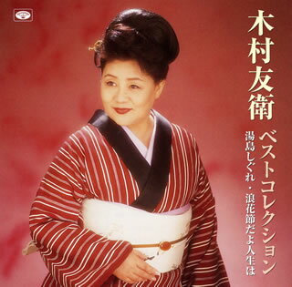 樂天商城 - 【国内盤CD】【新品】木村友衛 ／ ベストコレクション 湯島しぐれ・浪花節だよ人生は