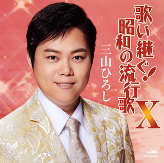 三山ひろしの人気シリーズ『歌い継ぐ!昭和の流行歌』の第10弾。三橋美智也「おさげと花と地蔵さんと」や江利チエミ「テネシーワルツ」など12曲すべてが新録。恒例の"歌謡浪曲"は三波春夫「戦国塩物語」にチャレンジしている。【品番】　CRCN-20458【JAN】　4988007287913【発売日】　2019年05月15日【収録内容】(1)恋は神代の昔から(2)おさげと花と地蔵さんと(3)黄昏のビギン(4)ロザリオの島(5)柔(やわら)(6)逢いたかったぜ(7)テネシーワルツ(8)北の旅人(9)島育ち(10)南海の美少年(天草四郎の唄)(11)男の一生(12)長編歌謡浪曲 戦国塩物語【関連キーワード】三山ひろし|ミヤマヒロシ|ウタイツグ・ショウワノ・ハヤリウタ・10|コイハ・カミヨノ・ムカシカラ|オサゲト・ハナト・ジゾウサント|タソガレノ・ビギン|ロザリオノ・シマ|ヤワラ|アイタカッタゼ|テネシー・ワルツ|キタノ・タビビト|シマソダチ|ナンカイノ・ビショウネン|オトコノ・イッショウ|チョウヘン・カヨウ・ロウキョク・センゴク・シオモノガタリ