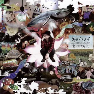 【国内盤CD】【新品】吉田拓矢 ／ キョウメイ