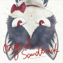 【国内盤CD】【新品】「同居人はひざ,時々,頭のうえ。」オリジナル・サウンドトラック / コトリンゴ