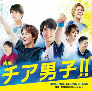 【国内盤CD】「チア男子!!」オリジナル・サウンドトラック ／ 野崎良太&Musilogue