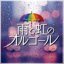 【国内盤CD】【新品】雨と虹のオルゴール