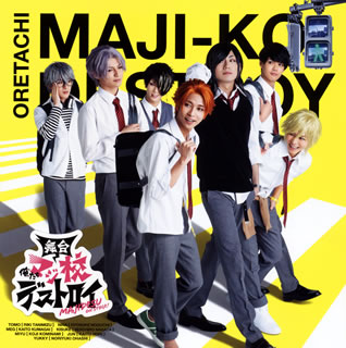 たなかマルメロ原作の舞台『俺たちマジ校デストロイ』のLIVEパート音源を収録した、ライヴ・アルバム。谷水力、野口稜介、熊谷魁人、永田聖一朗、小南光司、堀海登、大橋典之ら、イキの良い出演者たちの熱演をそのまま楽しめるラインナップとなっている。【品番】　EYCA-12379【JAN】　4562475293791【発売日】　2019年07月26日【収録内容】(1)マージナルデイズ・デストロイ!(2)Boom Boom Bomber!(3)ロミオとカナリア(4)ラブリージュース〓[ハート]100ぱーせんと(5)マージナルデイズ・デストロイ!(6)MAGIC CALL!!(ライブパート)(7)ロミオとカナリア(ライブパート)(8)Boom Boom Bomber!(ライブパート)(9)ラブリージュース〓[ハート]100ぱーせんと(ライブパート)(10)Shine VS Knight(ライブパート)(11)マージナルデイズ・デストロイ!(ライブパート)(12)RIDE ON WAVE(日替わりライブパート)(13)NaKeD(日替わりライブパート)【関連キーワード】ブタイ・オレタチ・マジコウ・デストロイ|マージナルデイズ・デストロイ|ブーム・ブーム・ボンバー|ロミオト・カナリア|ラブリージュース・100パーセント|マージナルデイズ・デストロイ|マジック・コール|ロミオト・カナリア|ブーム・ブーム・ボンバー|ラブリージュース・100パーセント|シャイン・VS・ナイト|マージナルデイズ・デストロイ|ライド・オン・ウェーヴ|ネイキッド