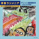 【国内盤CD】「青春ラジメニア」30周年記念アルバム〜アニソン縦横無尽-ひねくれの帰還-