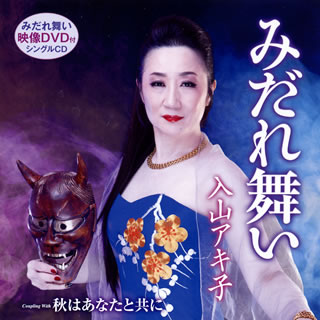 【国内盤CD】【新品】入山アキ子 ／ みだれ舞い ／ 秋はあなたと共に [CD+DVD][2枚組]