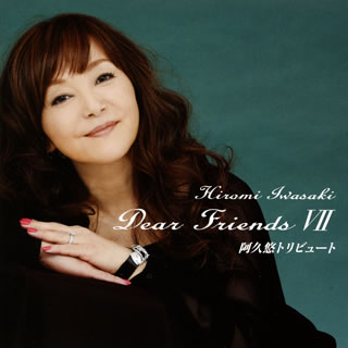 【国内盤CD】【新品】岩崎宏美 ／ Dear Friends 7 阿久悠トリビュート