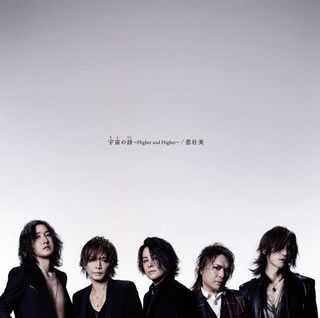 【国内盤CD】LUNA SEA ／ 宇宙(そら)の詩(うた)〜Higher and Higher〜 ／ 悲壮美