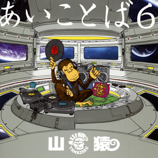 【国内盤CD】【新品】山猿 ／ あいことば6