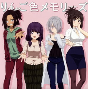 【国内盤CD】【新品】「なんでここに先生が!?」EDテーマ~りんご色メモリーズ / 児嶋加奈(CV.上坂すみれ),松風真由(CV.後藤邑子),葉桜ひかり(CV.石上静香),立花千鶴(CV.山本希望)