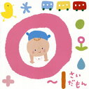 【国内盤CD】【新品】0〜1さいだもん*おやこで楽しむ歌あそび*