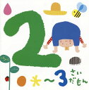 【国内盤CD】2〜3さいだもん*おやこで楽しむ歌あそび*