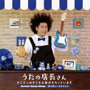 【国内盤CD】タニケン ／ うたの店長さん タニケンのすてきな歌がそろっています Suteki Song Shop〜星を見にいきませんか