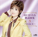 【国内盤CD】【新品】山口かおる / 山口かおる歌謡曲集3~VOICE~