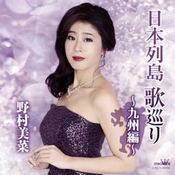 【国内盤CD】野村美菜 ／ 日本列島 歌巡り〜九州編〜