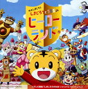 【国内盤CD】【新品】映画しまじろう「しまじろうとうるるのヒーローランド」+テレビ番組「しまじろうのわお!」オリジナル・サウンド・トラック