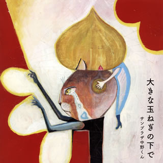 【国内盤CD】【新品】サンプラザ中野くん ／ 大きな玉ねぎの下で
