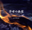 【国内盤CD】【新品】NHKスペシャルドラマ「浮世の画家」オリジナル・サウンドトラック / 三宅純