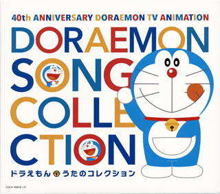 【国内盤CD】テレビアニメ放送40周年記念「ドラえもん」うたのコレクション[4枚組]