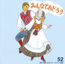 日本フォークダンス連盟監修によるコンピレーション・シリーズ『みんなでおどろう』の第52弾。ベサメムーチョ・タンゴ(アルゼンチン〜アメリカ)、ラッパ・カトリル(フィンランド)など、世界のフォークダンス全7曲を収録。【品番】　UICZ-4456【JAN】　4988031332986【発売日】　2019年06月12日【収録内容】(1)エツ・エツ(イタリア)(2)ラッパカトリル(フィンランド)(3)ベサメ・ムーチョ・タンゴ(アルゼンチン〜アメリカ)(4)ザ・ツィター・マン(E.C.D.=イングリッシュ・カントリー・ダンス)(5)ヴィッガ・シーデスティーグス・ショッティス(スウェーデン)(6)レ・メイン・ブロンシュ(フランス〜カナダ)(7)カッコー・ワルツ(アメリカ)【関連キーワード】ミンナデ・オドロウ・52|エツ・エツ|ラッパカトリル|ベサメ・ムーチョ・タンゴ|ザ・ツィター・マン|ヴィッガ・シーデスティーグス・ショッティス|レ・メイン・ブロンシュ|カッコー・ワルツ