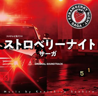 【国内盤CD】「ストロベリーナイト・サーガ」オリジナルサウンドトラック ／ 末廣健一郎