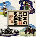 【国内盤CD】日本の民謡 名撰集〜岩手・宮城・福島編〜[2枚組]