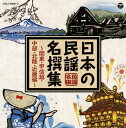 【国内盤CD】日本の民謡 名撰集〜関東・甲信越・中部・北陸・近畿編〜[2枚組]