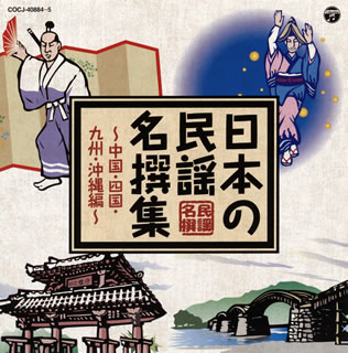 【国内盤CD】日本の民謡 名撰集〜中国・四国・九州・沖縄編〜[2枚組]