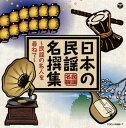 【国内盤CD】日本の民謡 名撰集〜民謡の名人を尋ねて〜[2枚組]