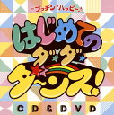 【国内盤CD】鈴木翼×福田りゅうぞう ／ はじめてのダ・ダ・ダ〜ンス! 