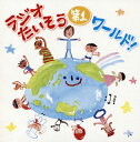 【国内盤CD】【新品】ラジオたいそう(第1)ワールド!〜いろんな国の1・2・3を覚えて体操しよう〜