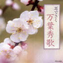【国内盤CD】【新品】耳できく万葉秀歌