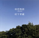 【国内盤CD】【新品】村下孝蔵 / 初恋物語~20年の歩み