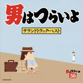 映画『男はつらいよ』シリーズ全作から厳選されたサントラ・ベスト。音楽は山本直純が担当。不朽の名作を彩ってきたトラックが楽しめるのはもちろん、主題歌「男はつらいよ」はこれまでCDに未収録だったテイクとなっている。【品番】　SOST-3030【JAN】　4580305823307【発売日】　2019年07月31日【収録内容】(1)第1作「男はつらいよ」〜M-1開幕の音楽(2)第3作「男はつらいよ フーテンの寅」〜男はつらいよ(渥美清)(3)第1作「男はつらいよ」〜M-9男はつらいよ(インストゥルメンタル)(4)第1作「男はつらいよ」〜M-12水元公園，寅と冬子(5)第2作「続 男はつらいよ」〜M-6夏子のテーマ(6)第4作「新 男はつらいよ」〜M-16春子のテーマ(7)第5作「男はつらいよ 望郷篇」〜M-16男はつらいよ(インストゥルメンタル)(8)第5作「男はつらいよ 望郷篇」〜M-20節子のテーマ(9)第6作「男はつらいよ 純情篇」〜M-5寅さんの旅(10)第7作「男はつらいよ 奮闘篇」〜M-6花子のテーマ(11)第9作「男はつらいよ 柴又慕情」〜M-19Bさくらのバラード(インストゥルメンタル)(12)第9作「男はつらいよ 柴又慕情」〜M-9歌子のテーマ(13)第10作「男はつらいよ 寅次郎夢枕」〜M-16千代のテーマ(14)第11作「男はつらいよ 寅次郎忘れな草」〜M-8リリーのテーマ(15)第11作「男はつらいよ 寅次郎忘れな草」〜M-17男はつらいよ(インストゥルメンタル)(16)第12作「男はつらいよ 私の寅さん」〜M-22りつ子のテーマ(17)第13作「男はつらいよ 寅次郎恋やつれ」〜M-9歌子のテーマ(18)第14作「男はつらいよ 寅次郎子守唄」〜M-10京子のテーマ(19)第15作「男はつらいよ 寅次郎相合い傘」〜M-11リリーのテーマ(20)第16作「男はつらいよ 葛飾立志篇」〜M-1松竹マーク(21)第16作「男はつらいよ 葛飾立志篇」〜M-15礼子のテーマ(22)第17作「男はつらいよ 寅次郎夕焼け小焼け」〜M-17Cぼたんのテーマ(23)第18作「男はつらいよ 寅次郎純情詩集」〜M-24男はつらいよ(インストゥルメンタル)(24)第19作「男はつらいよ 寅次郎と殿様」〜M-21鞠子のテーマ(25)第20作「男はつらいよ 寅次郎頑張れ!」〜M-10愛のワルツ(26)第21作「男はつらいよ 寅次郎わが道をゆく」〜M-19奈々子のテーマ(27)第22作「男はつらいよ 噂の寅次郎」〜M-14T2早苗のテーマ(28)第23作「男はつらいよ 翔んでる寅次郎」〜M-16ひとみのテーマ(29)第24作「男はつらいよ 寅次郎春の夢」〜M-16男はつらいよ(インストゥルメンタル)(30)第25作「男はつらいよ 寅次郎ハイビスカスの花」〜M-9短リリーのテーマ(31)第26作「男はつらいよ 寅次郎かもめ歌」〜M-13すみれのテーマ(32)第27作「男はつらいよ 浪花の恋の寅次郎」〜M-9ふみのテーマ(33)第28作「男はつらいよ 寅次郎紙風船」〜M-12光枝のテーマ(34)第29作「男はつらいよ 寅次郎あじさいの恋」〜M-17かがりのテーマ(35)第29作「男はつらいよ 寅次郎あじさいの恋」〜M-27柴又のテーマ(36)第30作「男はつらいよ 花も嵐も寅次郎」〜M-24螢子のテーマ(37)第31作「男はつらいよ 旅と女と寅次郎」〜M-16はるみと寅(38)第32作「男はつらいよ 口笛を吹く寅次郎」〜M-26江戸川の寅(39)第33作「男はつらいよ 夜霧にむせぶ寅次郎」〜M-21風子とさくら(40)第34作「男はつらいよ 寅次郎真実一路」〜ふじ子のテーマ(41)第35作「男はつらいよ 寅次郎恋愛塾」〜M-24A若菜のテーマ(42)第36作「男はつらいよ 柴又より愛をこめて」〜M-12男はつらいよ(インストゥルメンタル)(43)第37作「男はつらいよ 幸福の青い鳥」〜M-8美保のテーマ(44)第38作「男はつらいよ 知床慕情」〜M-12りん子のテーマ(45)第39作「男はつらいよ 寅次郎物語」〜M-27男はつらいよ(インストゥルメンタル)(46)第40作「男はつらいよ 寅次郎サラダ記念日」〜M-9真知子と寅(47)第41作「男はつらいよ 寅次郎心の旅路」〜M-9A久美子のテーマ(48)第42作「男はつらいよ ぼくの伯父さん」〜M6T3満男と泉のテーマ(49)第43作「男はつらいよ 寅次郎の休日」〜M22満男と泉のテーマ(50)第44作「男はつらいよ 寅次郎の告白」〜M21江戸川のほとりで(51)第45作「男はつらいよ 寅次郎の青春」〜M18-T2男はつらいよ(インストゥルメンタル)(52)第45作「男はつらいよ 寅次郎の青春」〜M-25TYPEB満男と泉(53)第46作「男はつらいよ 寅次郎の縁談」〜M-16T4寅と葉子(54)第47作「男はつらいよ 拝啓車寅次郎様」〜M-26典子のテーマ(55)第48作「男はつらいよ 寅次郎紅の花」〜M-23リリーのテーマ(56)第49作「男はつらいよ 寅次郎ハイビスカスの花 特別篇」〜M13リリーのテーマ(57)第49作「男はつらいよ 寅次郎ハイビスカスの花 特別篇」〜M11さくらのテーマ(58)第15作「男はつらいよ 寅次郎相合い傘」〜M-25エンディング(59)第6作「男はつらいよ 純情篇」〜男はつらいよ(渥美清)(60)男はつらいよ第8作「男はつらいよ 寅次郎恋歌」〜男はつらいよ(渥美清)【関連キーワード】山本直純|ヤマモトナオズミ|オトコハ・ツライヨ・サウンドトラック・ベスト|M・1・カイマクノ・オンガク|オトコハ・ツライヨ|M・9・オトコハ・ツライヨ|M・12・ミズモト・コウエン・トラト・フユコ|M・6・ナツコノ・テーマ|M・16・ハルコノ・テーマ|M・16・オトコハ・ツライヨ|M・20・セツコノ・テーマ|M・5・トラサンノ・タビ|M・6・ハナコノ・テーマ|M・19B・サクラノ・バラード|M・9・ウタコノ・テーマ|M・16・チヨノ・テーマ|M・8・リリーノ・テーマ|M・17・オトコハ・ツライヨ|M・22・リツコノ・テーマ|M・9・ウタコノ・テーマ|M・10・キョウコノ・テーマ|M・11・リリーノ・テーマ|M・1・ショウチク・マーク|M・15・レイコノ・テーマ|M・17・C・ボタンノ・テーマ|M・24・オトコハ・ツライヨ|M・21・マリコノ・テーマ|M・10・アイノ・ワルツ|M・19・ナナコノ・テーマ|M・14・T・2・サナエノ・テーマ|M・16・ヒトミノ・テーマ|M・16・オトコハ・ツライヨ|M・9・タン・リリーノ・テーマ|M・13・スミレノ・テーマ|M・9・フミノ・テーマ|M・12・ミツエノ・テーマ|M・17・カガリノ・テーマ|M・27・シバマタノ・テーマ|M・24・ケイコノ・テーマ|M・16・ハルミト・トラ|M・26・エドガワノ・トラ|M・21・フウコト・サクラ|フジコノ・テーマ|M・24・A・ワカナノ・テーマ|M・12・オトコハ・ツライヨ|M・8・ミホノ・テーマ|M・12・リンコノ・テーマ|M・27・オトコハ・ツライヨ|M・9・マチコト・トラ|M・9・A・クミコノ・テーマ|M・6・T・3・ミツオト・イズミノ・テーマ|M・22・ミツオト・イズミノ・テーマ|M・21・エドガワノ・ホトリデ|M・18・T・2・オトコハ・ツライヨ|M・25・TYPEB・ミツオト・イズミ|M・16・T・4・トラト・ヨウコ|M・26・ノリコノ・テーマ|M・23・リリーノ・テーマ|M・13・リリーノ・テーマ|M・11・サクラノ・テーマ|M・25・エンディング|オトコハ・ツライヨ|オトコハ・ツライヨ