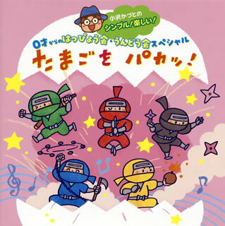【国内盤CD】【新品】小沢かづと / 小沢かづとのシンプル!楽しい! 0才からのはっぴょう会・うんどう会スペシャル たまごをパカッ!