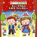 【国内盤CD】【新品】みんなが主役 キラキラえがお! すく♪いく はっぴょう会〜ミュージカル&シネマ・ファンタジー
