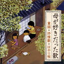 【国内盤CD】母が好きだった歌〈童謡・抒情歌・はやり唄〉〜明治・大正生まれの母を思い出す〜