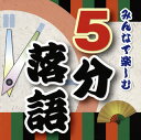 【国内盤CD】【新品】みんなで楽しむ5分落語