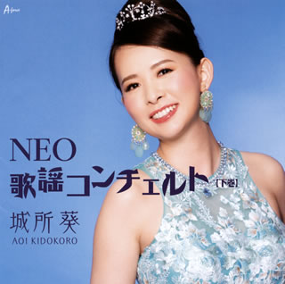 【国内盤CD】【ネコポス送料無料】城所葵 ／ NEO歌謡コンチェルト・下巻【J2019/8/2...
