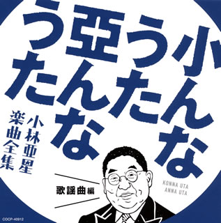 【国内盤CD】小んなうた 亞んなうた〜小林亜星 楽曲全集〜歌謡曲編