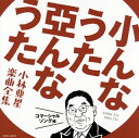 【国内盤CD】【新品】小んなうた 亞んなうた〜小林亜星 楽曲全集〜コマーシャル・ソング編